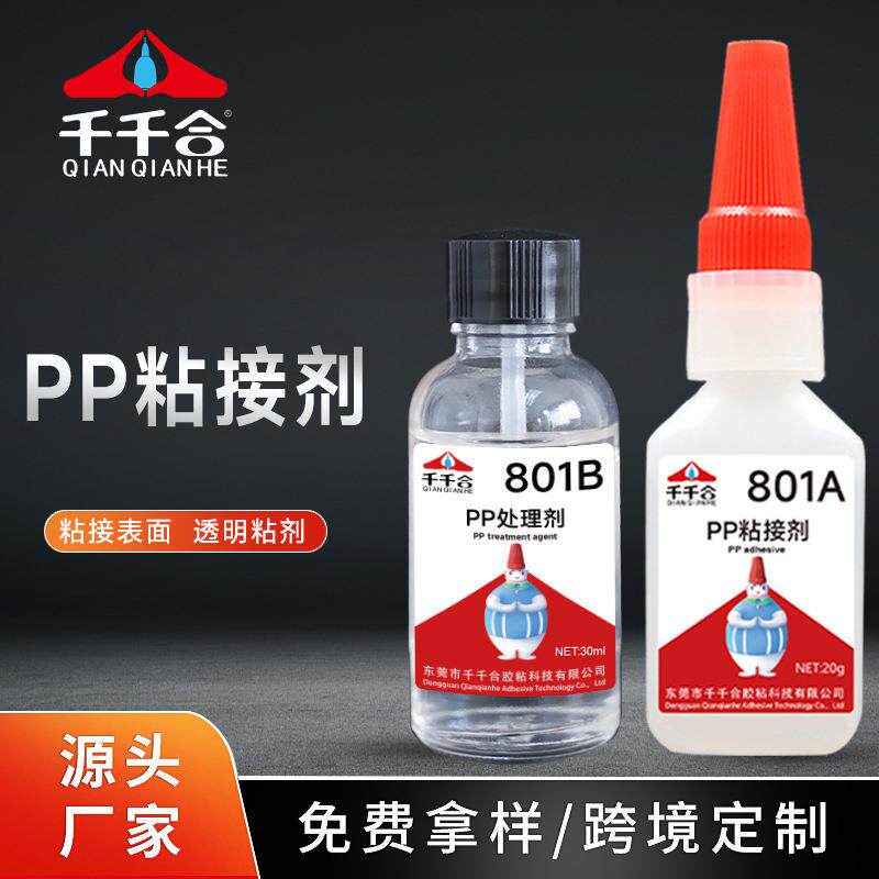 千千合801A+801B粘接处理剂硅胶pp pe用透明高粘度胶水快干粘合剂