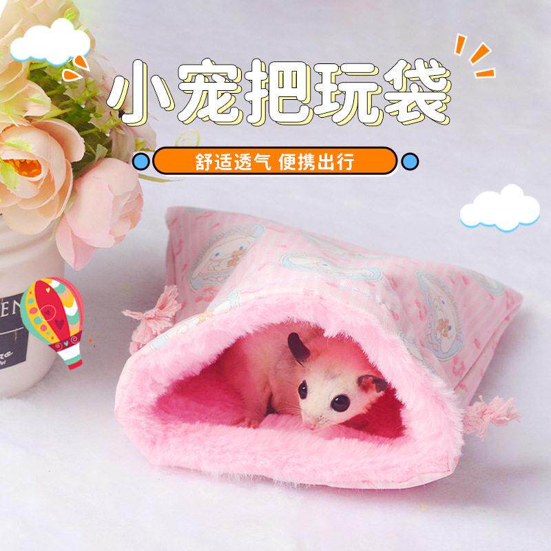 蜜袋鼯仓鼠外带包把玩袋盘蜜袋互动睡袋外出包束口袋棉窝睡袋用品