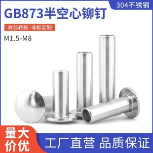 304不锈钢扁圆头半空心铆钉GB873圆头半空芯中空铆钉M1.5