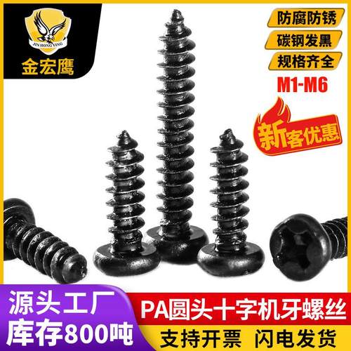 PA盘圆头十字槽自攻牙螺丝尖尾碳钢螺丝钉镀黑色M2.0//M2.3/M3/M4