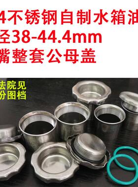 304不锈钢通用可焊接柱公母盖油桶配件油箱嘴改装吃水箱油箱批发