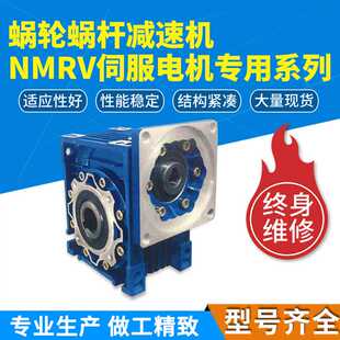 NMRV步进伺服专用rv蜗轮变速齿轮箱 厂家NRV涡轮蜗杆减速机