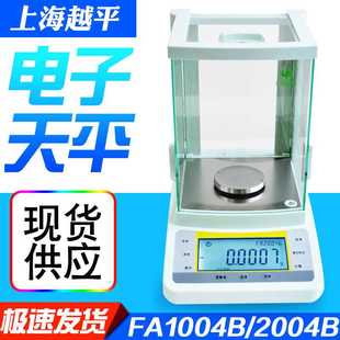 FA2004B电子分析天平万分之一电子秤0.1mg 上海越平FA1004B