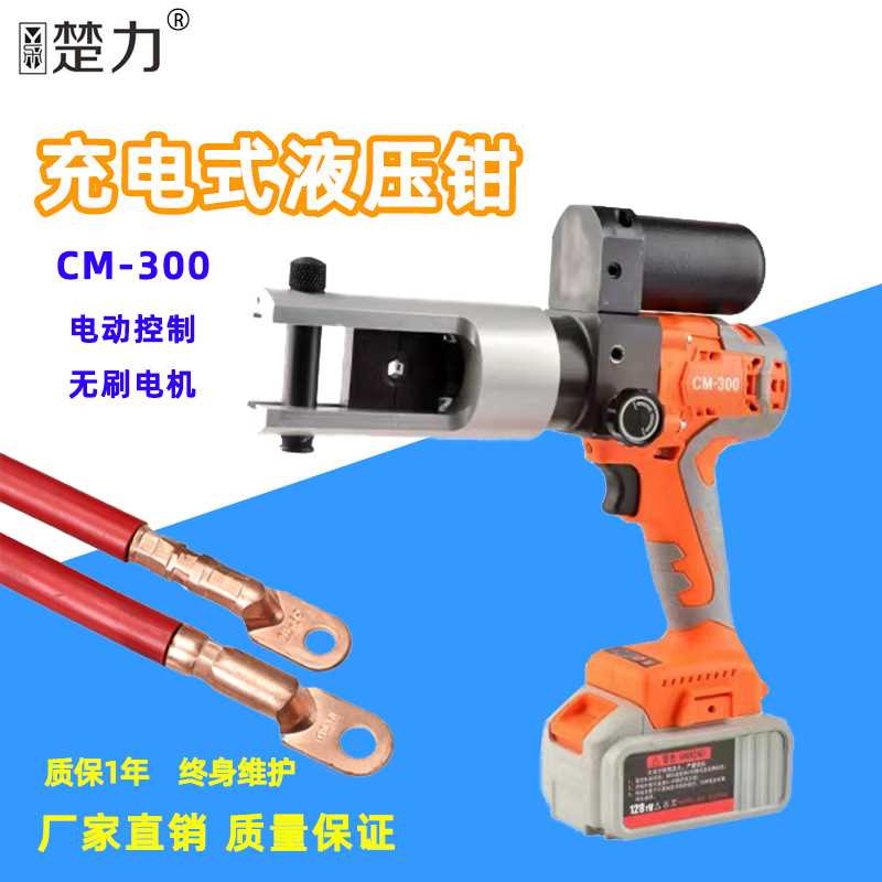 巨琥电动液压钳便携式小型压线钳CM-300充电式压接铜铝鼻子工具