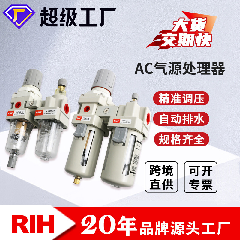 RIH瑞亨AC2010/3010-02/03油水分离器调压过滤器油雾器气动二联件