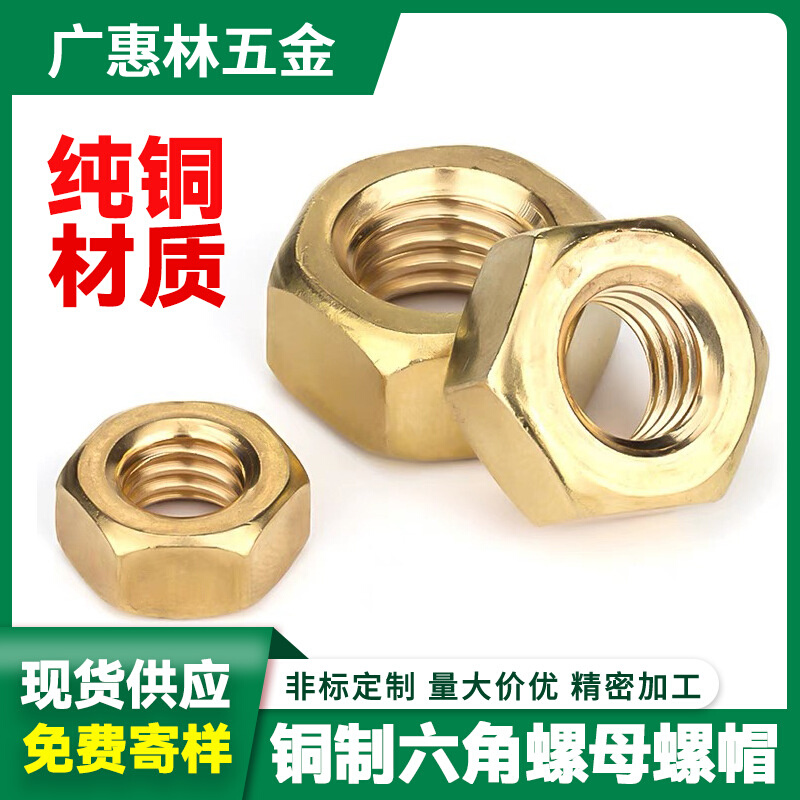 铜螺母六角螺帽螺丝帽M1.4/M2/M3/M4/M5/M6/M8/M10/M12/M14/M16