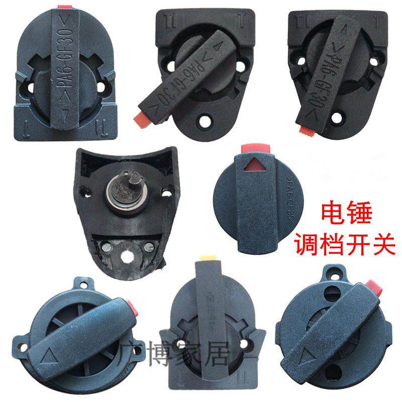 电动工具配件26电锤调档开关冲击钻两用旋钮电锤转换开关