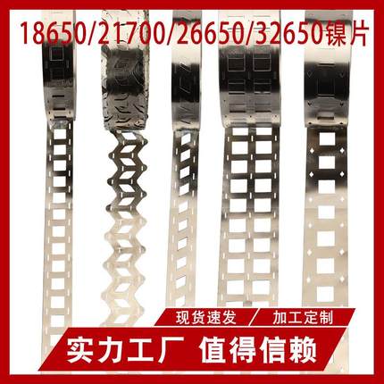 镍片镍带 18650 21700错位镍带可切片26650 32650镍片电池连接片