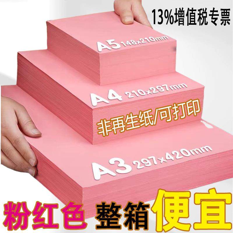 粉红a4纸彩色打印纸复印纸彩纸手工粉色a3打印纸a5纸红色a4纸学生