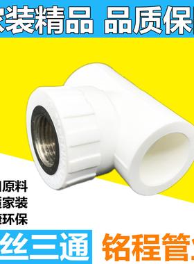 精品家装PPR内丝三通加厚内三给水配件PPR厂家直销20PPR铜嵌件