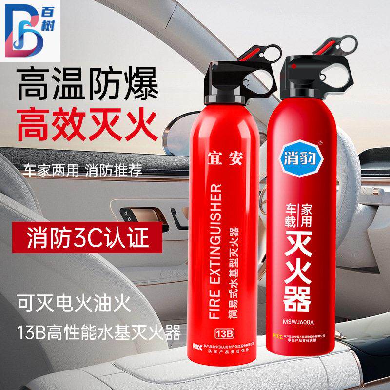 水基灭火器应急消防器材13B车用小型便携式灭火器600ML车载灭火器