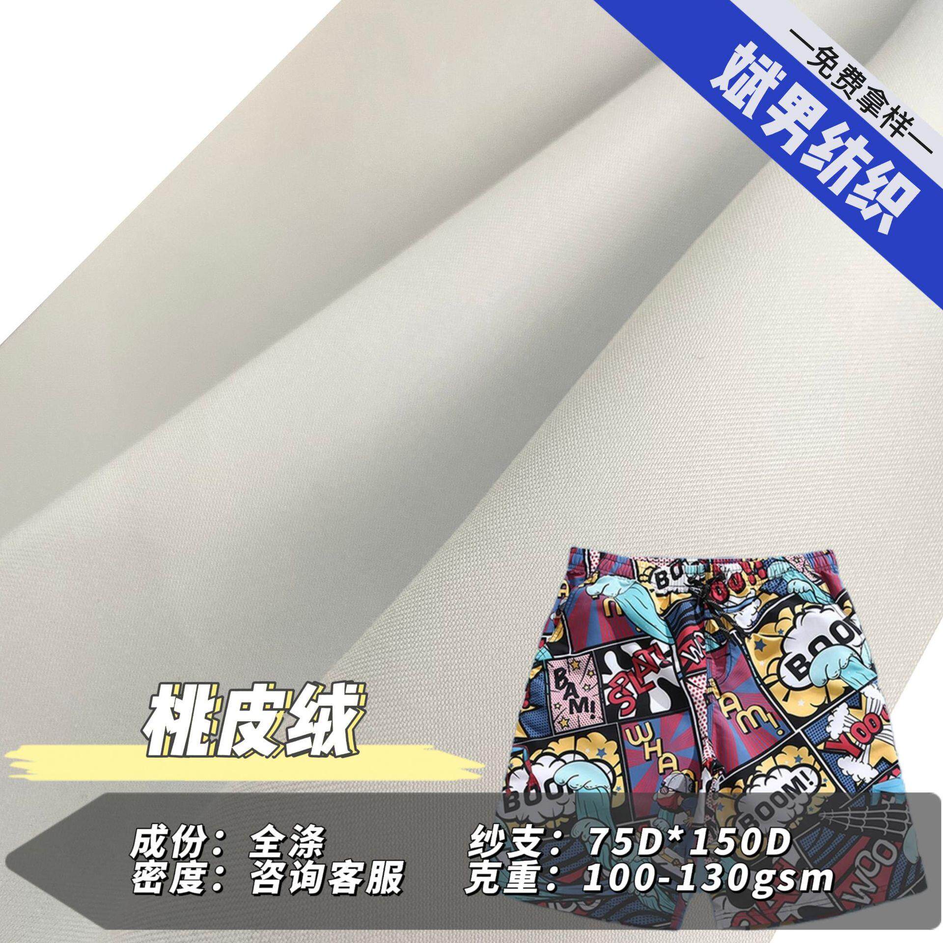 厂家直销120克斜桃沙滩裤衬衫印花面料 数码印白布料斜纹桃皮绒