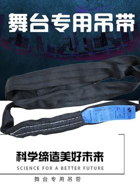 舞台黑色柔性吊装带桁架吊装飞机带影视器材音响灯光线阵吊装带