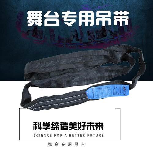 舞台黑色柔性吊装带桁架吊装飞机带影视器材音响灯光线阵吊装带