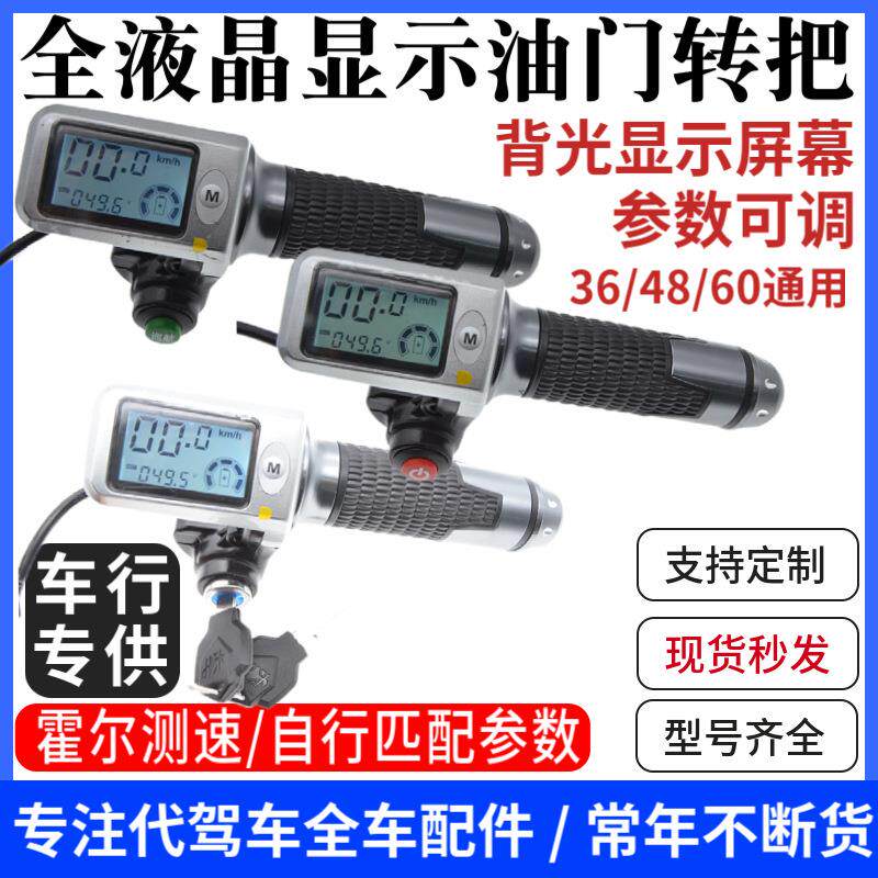 电动车滑板车调速转把代驾车液晶转把电动车调速转把