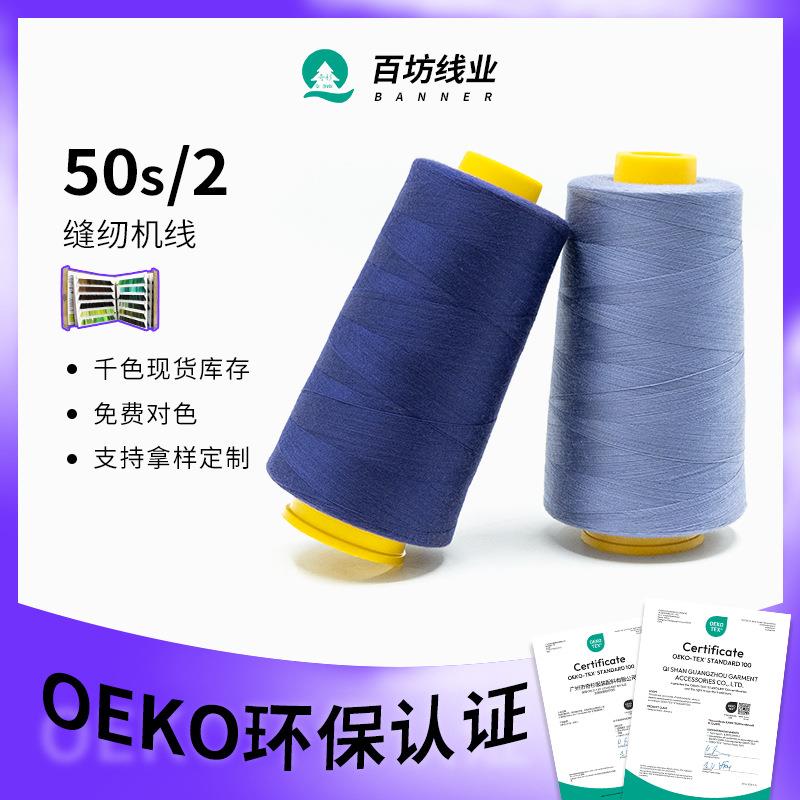 502缝纫线超细线5000码车缝衬衫线薄面料拷边用涤纶缝纫机线50s2