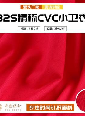 32s精梳CVC小卫衣面料 涤棉针织毛圈布 秋冬卫衣运动服休闲服面料