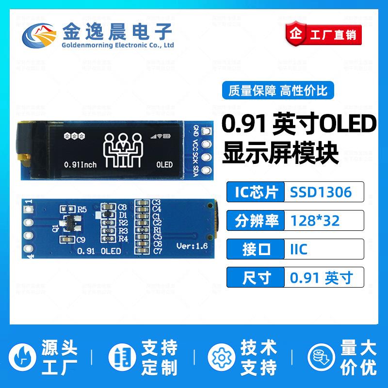 金逸晨0.91寸OLED液晶屏SSD1306小屏幕128x32显示模块4针单色IIC