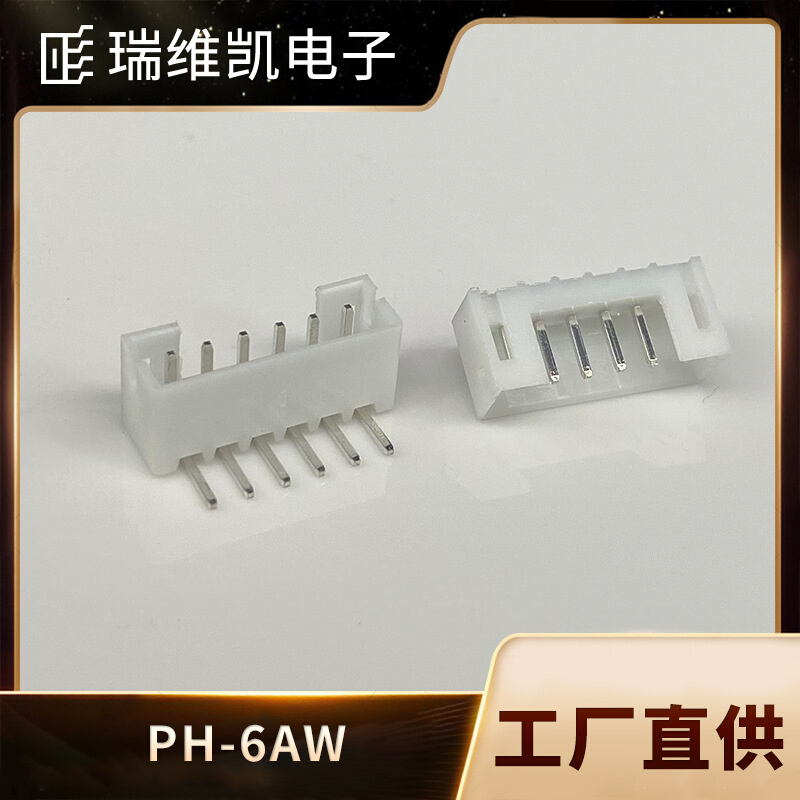 PH间距2.0MM直针PH-6AW/6PW 针座条形连接器染色PCB接插件环保