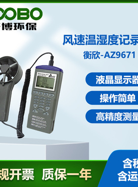 台湾衡欣AZ9671手持式数显风速仪 温湿度记录器 智能型风速测量仪