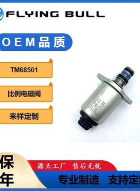 挖掘机配件液压电磁阀工程机械配件 原厂TM68501 比例电磁阀