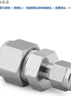世伟洛克SS-810-6-6接头1/2卡套转3/8卡套直通接头
