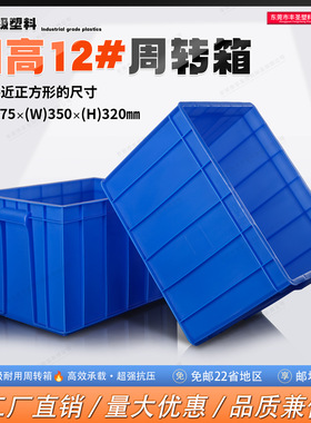 12号全新PE料周转箱塑胶箱储物箱收纳箱塑胶筐475*353*320mm