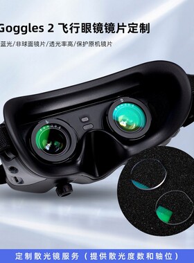 散光防蓝光配镜服务用于DJI Avata goggles 2 FPV穿越机头显配件