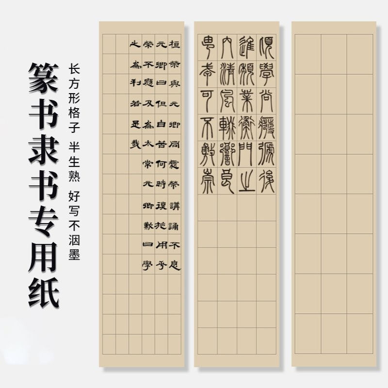 篆书隶书专用纸方格日课纸宣纸小篆练习初学者学生毛笔字带格子半