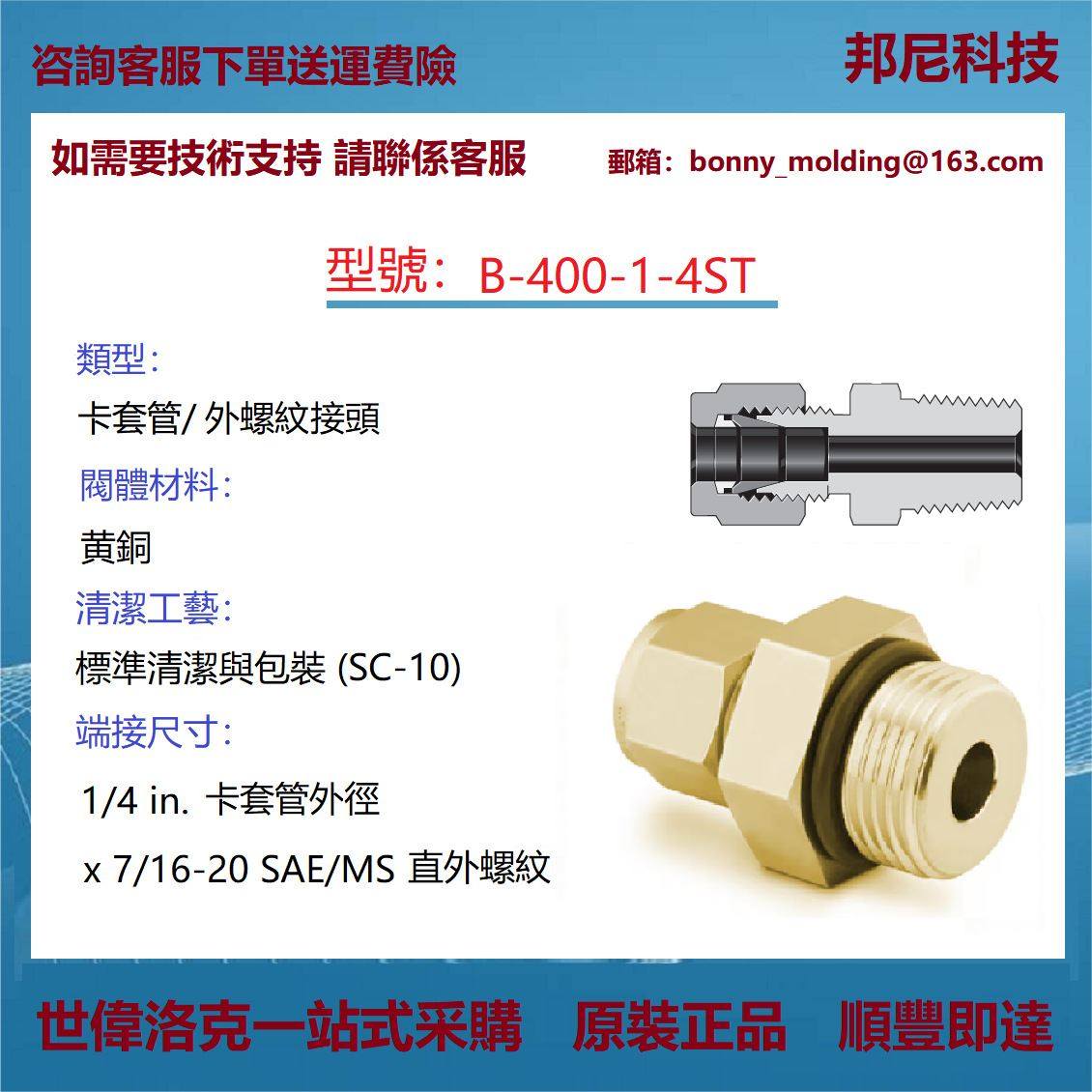 B-400-1-4ST世伟洛克Swagelok 黄铜卡套管接头， 外螺纹连接