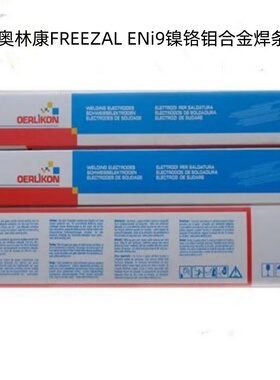 瑞士奥林康FREEZAL ENi9焊条 ENiCrMo-6镍铬钼合金焊条3.2/4.0mm