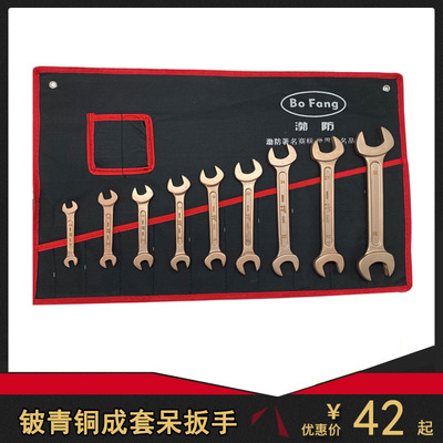 渤防铍青铜合金成套双头呆扳手开口叉扳手1043-1047现货无火花扳