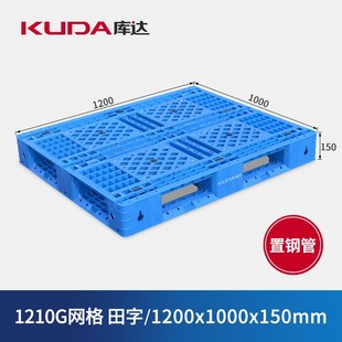库达1210G网格田字 塑料托盘仓储栈板加厚垫仓板1.2×1m 置钢管