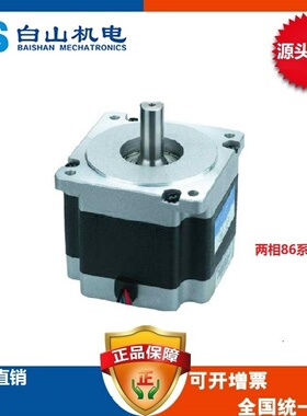 BS86HB118-06 两相步进电机 白山机电厂家 配 DM268M驱动器