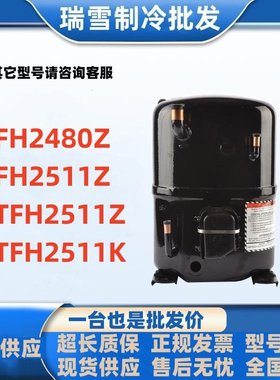 FH2480Z FH2511Z  TFH2511Z  TFH2511K  全新泰康低温冷库压缩机