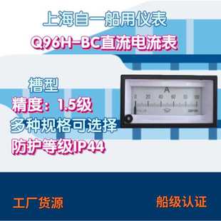 BC直流电流电压表指针船用电流表 工厂货源上海自一船用仪表Q96H