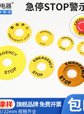 22mm孔径急停按钮警示圈黄色圆形紧急停止开关标识牌带STOP警示片