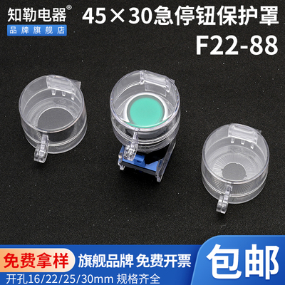 知勒电器45*30 F22-88急停按钮保护罩开关透明翻盖防尘避免误操作