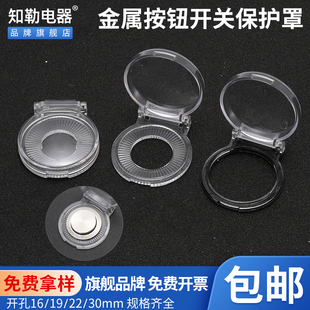 知勒电器金属按钮保护罩新款圆形开关透明翻盖带双面胶规格全包邮