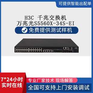 千兆交换机 4个万兆光S5560X h3c 28个千兆电 交换机 34S