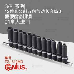 8系列12件套公制萬向氣動加長套筒組TG 天賦GENIUS工具3 312MD