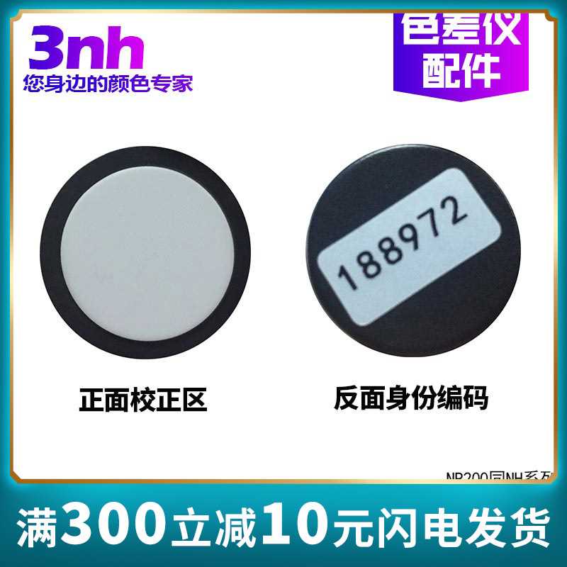 3nh/三恩驰色差仪NH300/310NR110/145/20XE/200/60CP黑白板校正板
