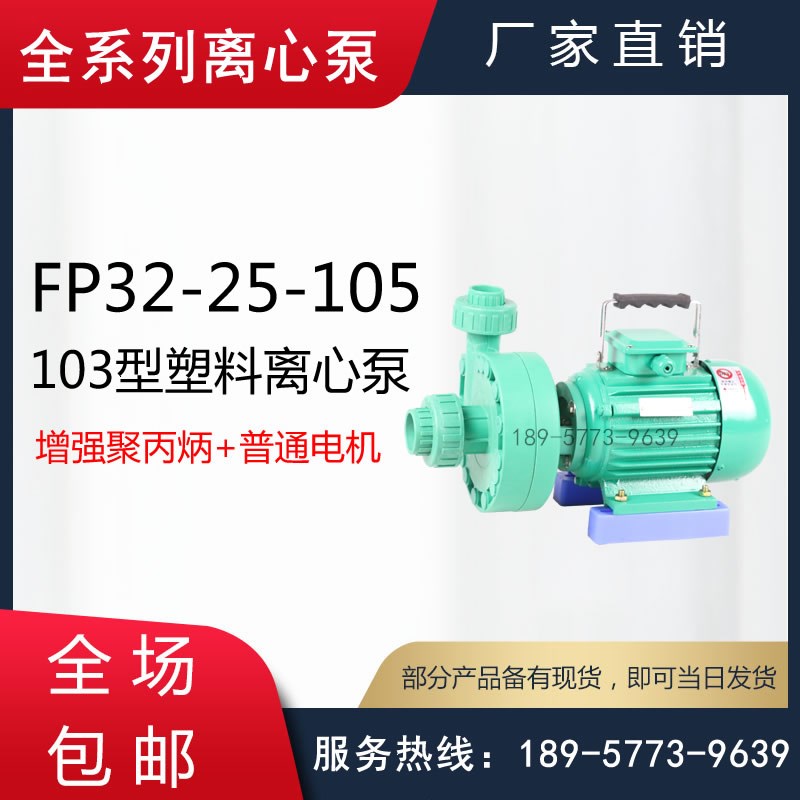 FP32-25-105型耐腐蚀塑料管道泵/103型塑料离心泵/电镀厂用塑料泵