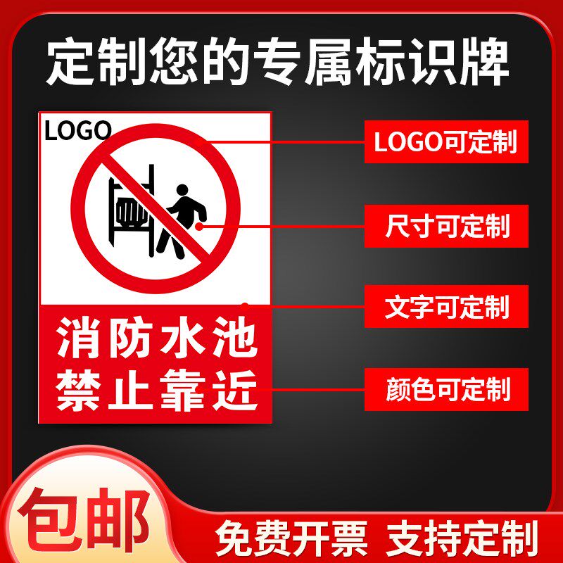 消防水池禁止靠近PCV板标识牌请勿攀爬注意安全反光膜定做后果自