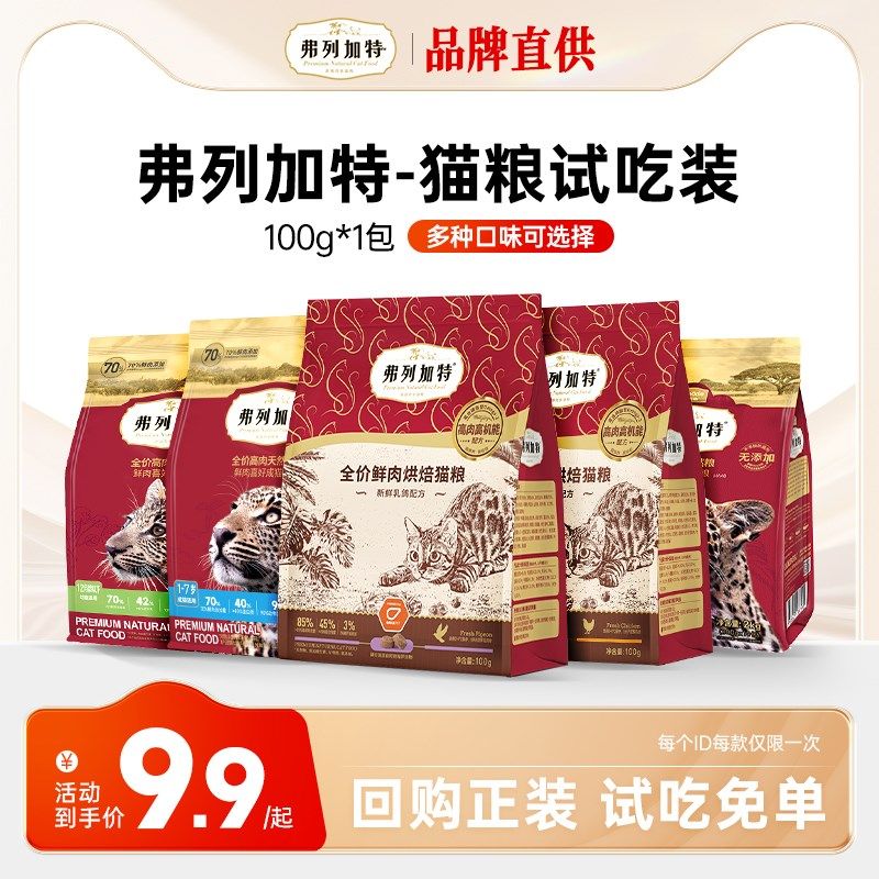 弗列加特猫粮磷虾油肠道护理美毛配方低温烘焙鲜肉试吃装200g