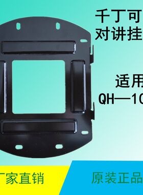 千丁互联千丁智器家庭主机QH-102L可视对讲电话门铃挂板挂架支架