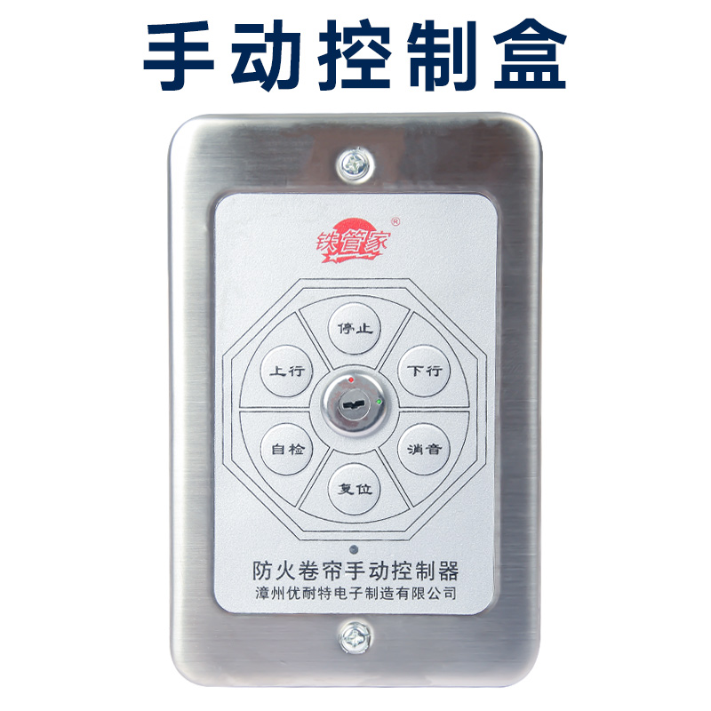 铁管家防火卷帘门控制器FJK-SF-YNT005YNT004漳州优耐特电子制造