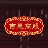 亚克力喜庆门牌乔迁进宅搬新家大门布置装 饰用品出入平安喜乐 扮装