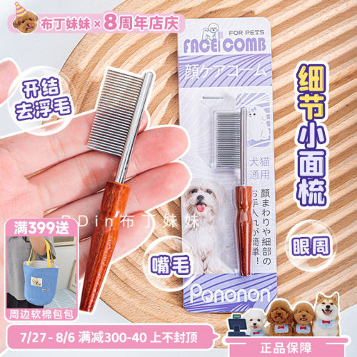 布丁妹妹 pononon狗狗细节面梳宠物梳子排梳泰迪面部毛发清洁开结