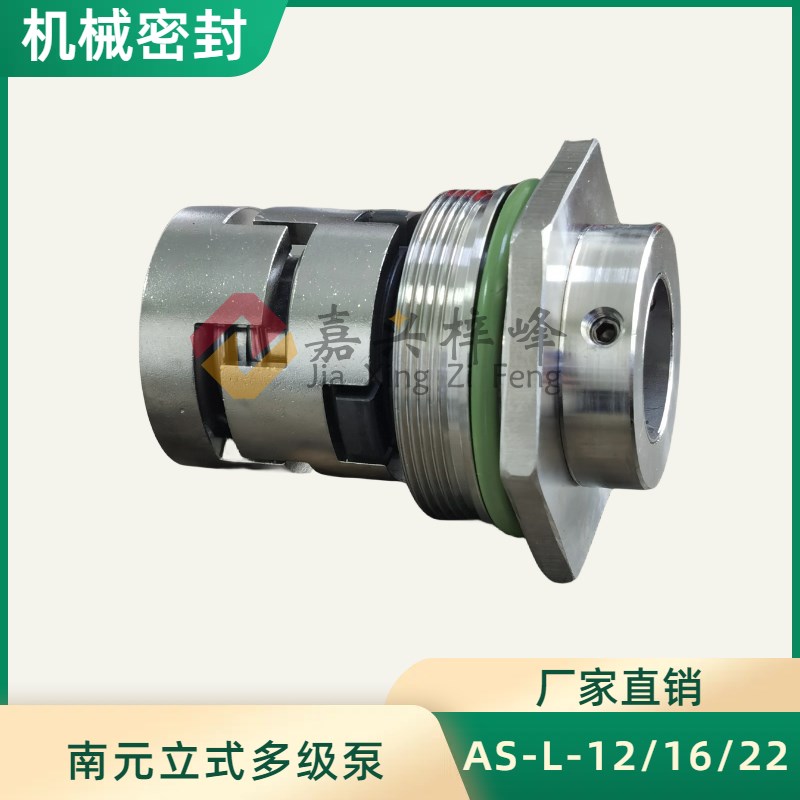 南元立式多级泵AC50/100/160机械密封AS-L-12/16/22/32/36